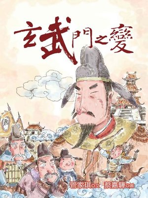 cover image of 玄武門之變